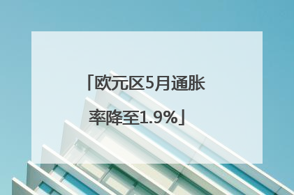 欧元区5月通胀率降至1.9%