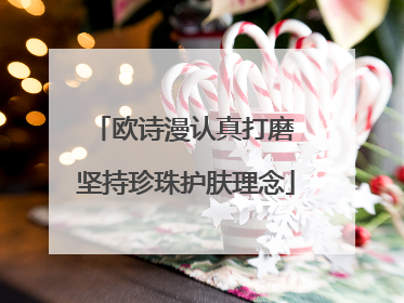 欧诗漫认真打磨 坚持珍珠护肤理念
