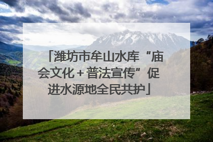 潍坊市牟山水库“庙会文化＋普法宣传”促进水源地全民共护
