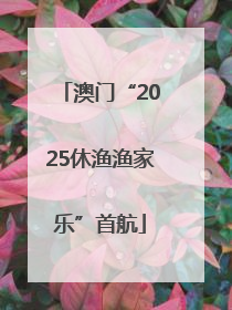 澳门“2025休渔渔家乐”首航