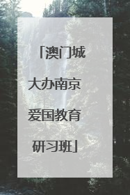 澳门城大办南京爱国教育研习班
