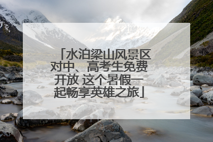 水泊梁山风景区对中、高考生免费开放 这个暑假一起畅享英雄之旅