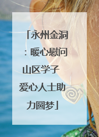 永州金洞：暖心慰问山区学子 爱心人士助力圆梦