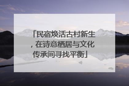 民宿焕活古村新生，在诗意栖居与文化传承间寻找平衡