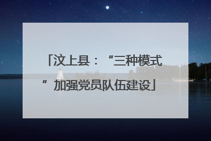 汶上县：“三种模式”加强党员队伍建设