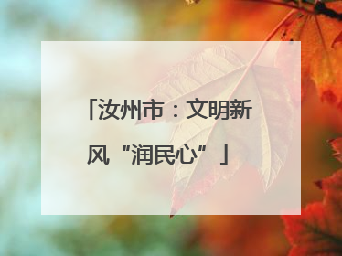 汝州市：文明新风“润民心”
