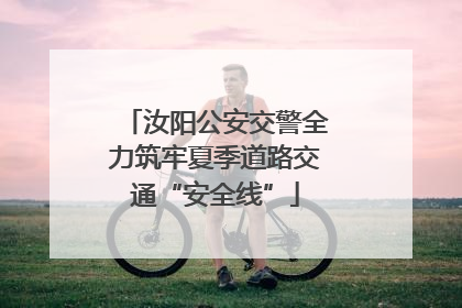 汝阳公安交警全力筑牢夏季道路交通“安全线”