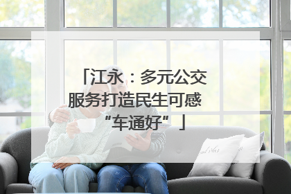 江永：多元公交服务打造民生可感“车通好”