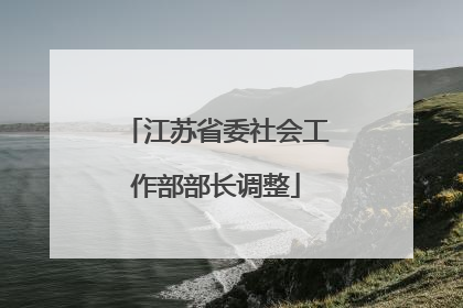 江苏省委社会工作部部长调整