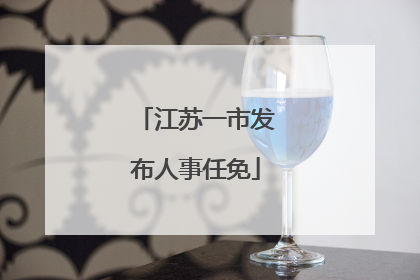 江苏一市发布人事任免