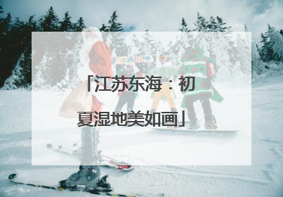 江苏东海：初夏湿地美如画