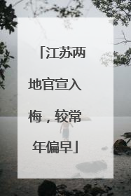 江苏两地官宣入梅，较常年偏早