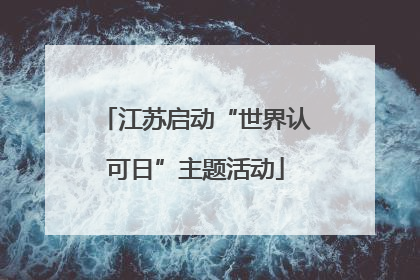 江苏启动“世界认可日”主题活动