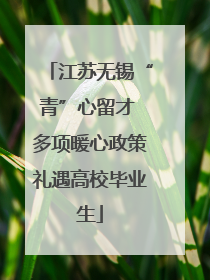江苏无锡“青”心留才 多项暖心政策礼遇高校毕业生