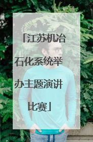 江苏机冶石化系统举办主题演讲比赛