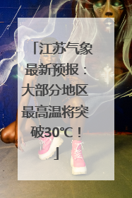 江苏气象最新预报：大部分地区最高温将突破30℃！