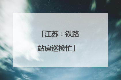 江苏：铁路站房巡检忙