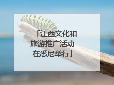 江西文化和旅游推广活动在悉尼举行
