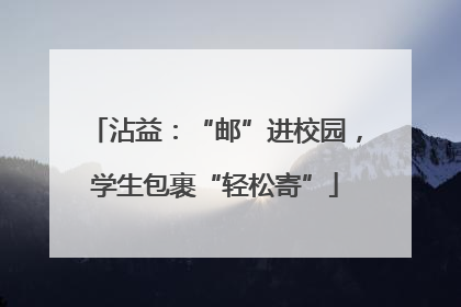 沾益：“邮”进校园，学生包裹“轻松寄”