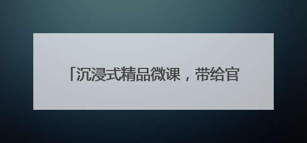 沉浸式精品微课，带给官兵满满的体验感正能量
