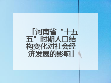 河南省“十五五”时期人口结构变化对社会经济发展的影响