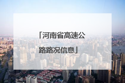 河南省高速公路路况信息