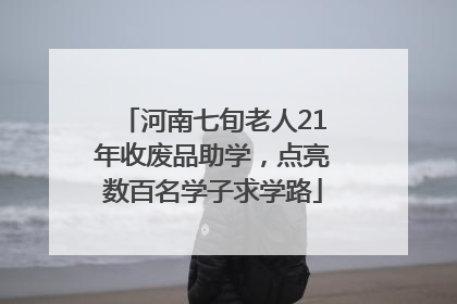河南七旬老人21年收废品助学，点亮数百名学子求学路