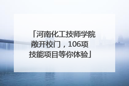 河南化工技师学院敞开校门，106项技能项目等你体验