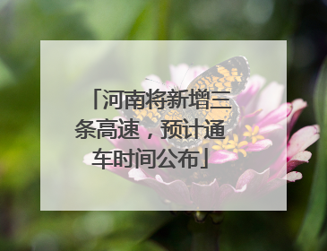河南将新增三条高速，预计通车时间公布