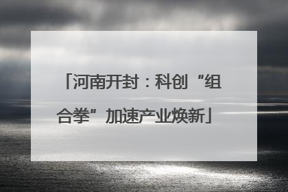 河南开封：科创“组合拳”加速产业焕新