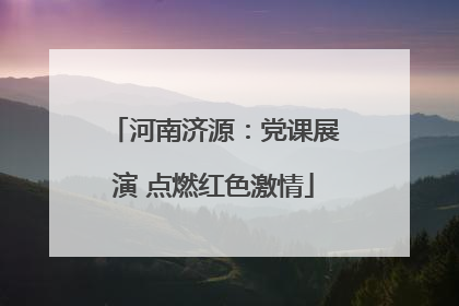 河南济源：党课展演 点燃红色激情
