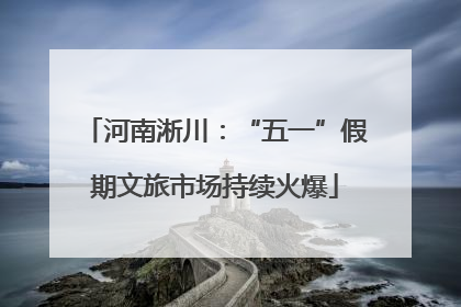 河南淅川：“五一”假期文旅市场持续火爆