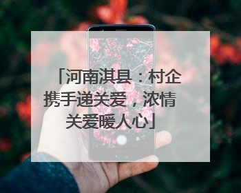 河南淇县：村企携手递关爱，浓情关爱暖人心