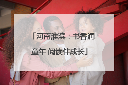 河南淮滨：书香润童年 阅读伴成长