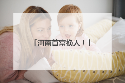 河南首富换人！
