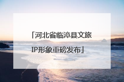 河北省临漳县文旅IP形象重磅发布