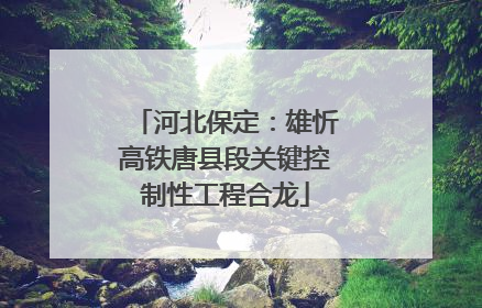 河北保定：雄忻高铁唐县段关键控制性工程合龙