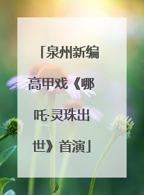 泉州新编高甲戏《哪吒·灵珠出世》首演