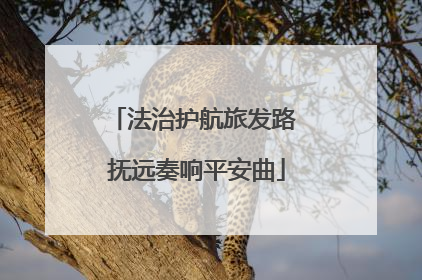 法治护航旅发路 抚远奏响平安曲