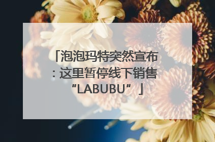 泡泡玛特突然宣布：这里暂停线下销售“LABUBU”