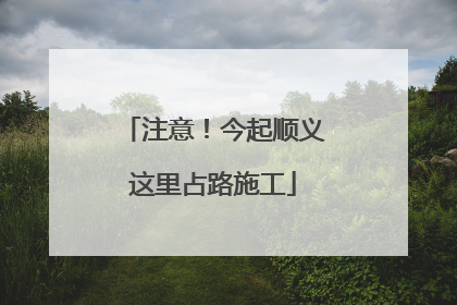 注意！今起顺义这里占路施工