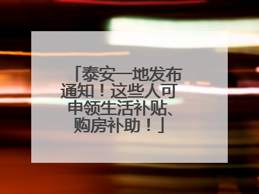 泰安一地发布通知！这些人可申领生活补贴、购房补助！