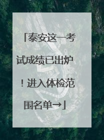 泰安这一考试成绩已出炉！进入体检范围名单→