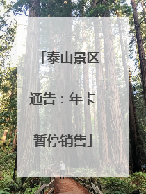 泰山景区通告：年卡暂停销售