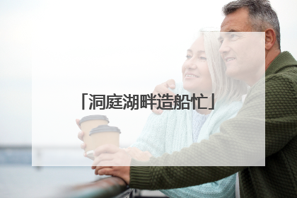 洞庭湖畔造船忙