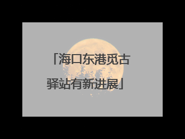 海口东港觅古驿站有新进展