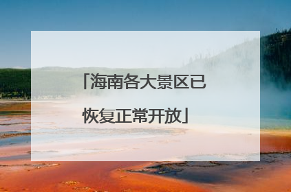 海南各大景区已恢复正常开放