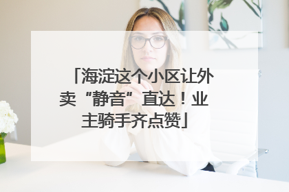 海淀这个小区让外卖“静音”直达！业主骑手齐点赞