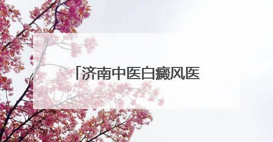 济南中医白癜风医院：暖心护航高考 传递城市温度