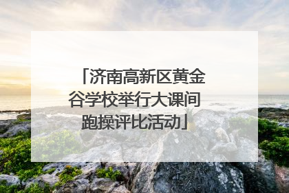 济南高新区黄金谷学校举行大课间跑操评比活动